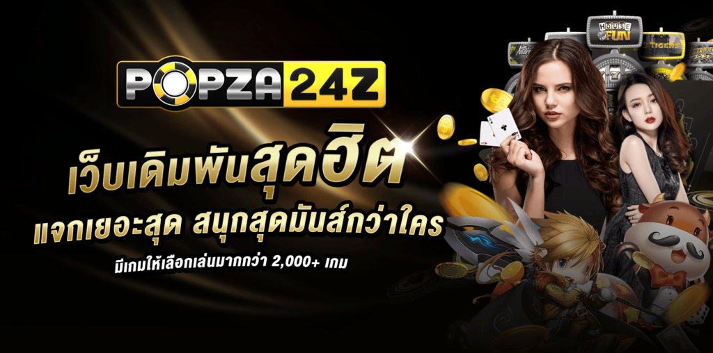 popza24z สล็อต